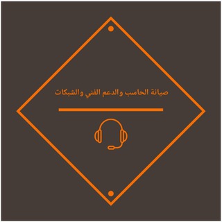 Telegram profile photo for قناة صيانة الحاسب والدعم الفني والشبكات 🛠