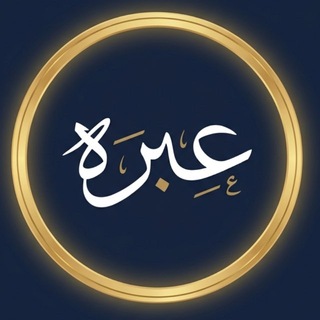 Telegram profile photo for عِبْرَهْ