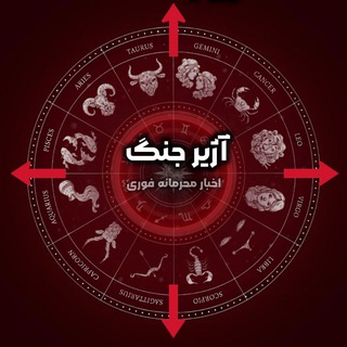Telegram profile photo for آژیر جنگ | اخبار محرمانه فوری