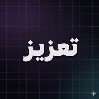 Telegram profile photo for T3ZIZ - منصة تعزيز