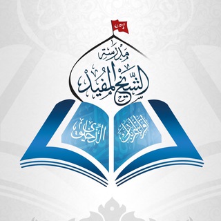 Telegram profile photo for مدرسة الشيخ المفيد (قدس سره)