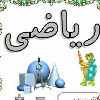 Telegram profile photo for نمونه سوال ریاضی پنجم