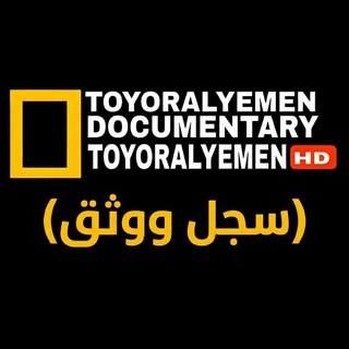Telegram profile photo for TOYOR ALYEMEN DOCUMENTARY
