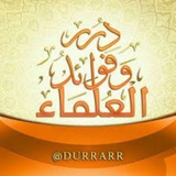 Telegram profile photo for 💎دُرَر أَقْوَال العُلَماء💎📚📚