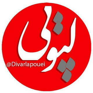 Telegram profile photo for دیوار لپویی