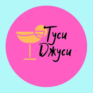 Telegram profile photo for Туси Джуси Квиз ❤️🔥 Москва
