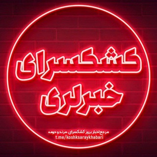 Telegram profile photo for خبرگزاری کشکسرای خبرلری