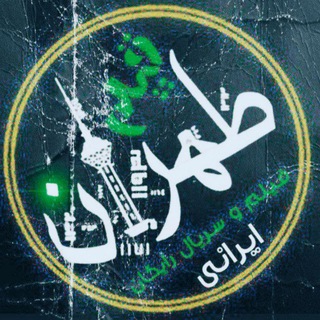 Telegram profile photo for 💣 طٌْـــهًـــــࢪانٌْ فـــ⁵ـیلـــم 💣