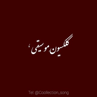 Telegram profile photo for کلکسیونِ موسیقی‘