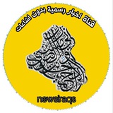 Telegram profile photo for اخبار العراق الرسمية