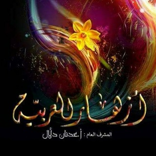 Telegram profile photo for أزهار العربية
