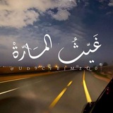 Telegram profile photo for غَيّـثُ المَـارّةْ🌧🛤.