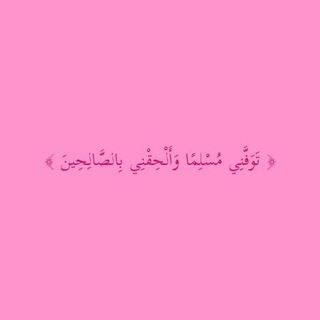 Telegram profile photo for - أثـࢪ يَـبقى↺🩷.