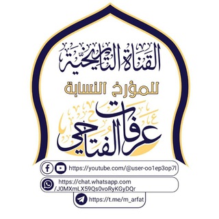 Telegram profile photo for قناة عرفات الفتاحي التاريخية