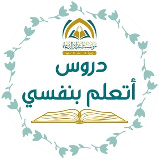 Telegram profile photo for 3. مكارم الآداب/سعد المهباني