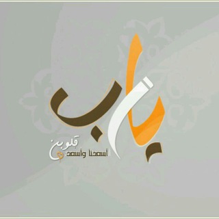 Telegram profile photo for ياربّ .