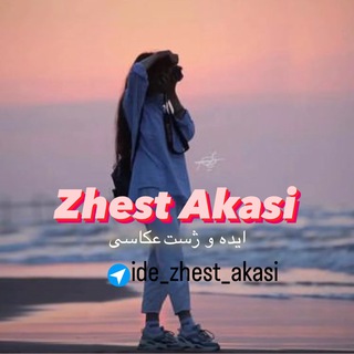 Telegram profile photo for ایده و ژست عکاسی"📷🫧"