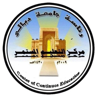 Telegram profile photo for مركز التعليم المستمر / جامعة ديالى