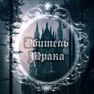 Telegram profile photo for ~Обитель🖤Мрака~