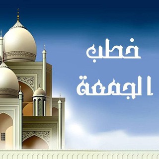 Telegram profile photo for خطب جمعة موثرة صوتية ومكتوبة