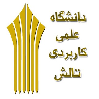 Telegram profile photo for مرکزعلمی کاربردی تالش