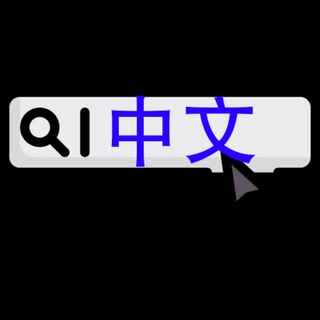 Telegram group profile photo for 搜中文TG频道资源搜索