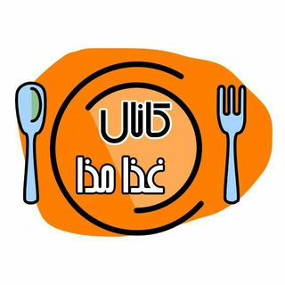 Telegram profile photo for غذا مذا مشهد