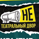 Telegram profile photo for #НЕтеатральныйдвор