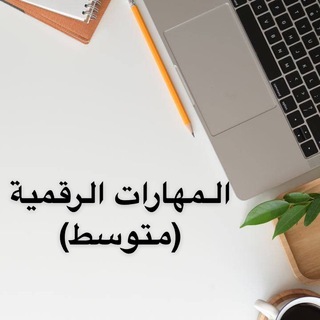 Telegram profile photo for 🖥️ قناة المهارات الرقمية ( متوسط )