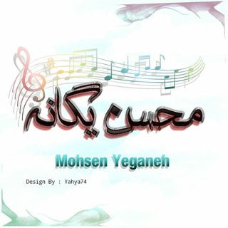 Telegram profile photo for متن تراک های محسن یگانه
