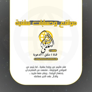 Telegram profile photo for مواقع وحسابات علماء وشيوخ السنة ، وبعض الدعاة 🟥