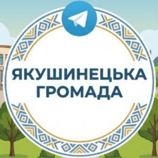 Telegram profile photo for Якушинці Online | Зарванці | Якушинецька громада