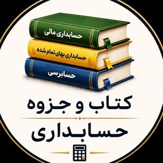 Telegram profile photo for کتاب و جزوه حسابداری