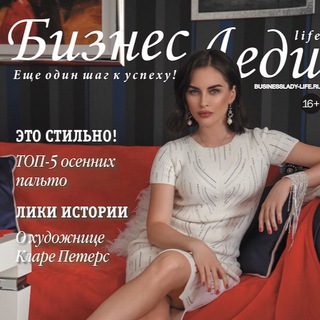 Telegram profile photo for Журнал «БИЗНЕС-ЛЕДИ life»