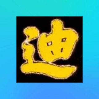 Telegram profile photo for 迪12业务对接