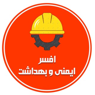Telegram profile photo for کانال رسمی اطلاع رسانی افسر ایمنی