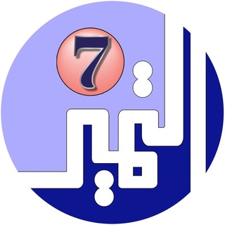 Telegram profile photo for الصف السابع - مدرسة التميز النموذجية