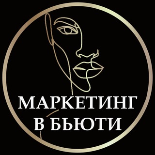 Telegram profile photo for Маркетинг в Бьюти