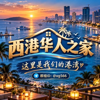 Telegram profile photo for 柬埔寨西港-华人之家🌈