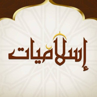 Telegram profile photo for إسلاميات