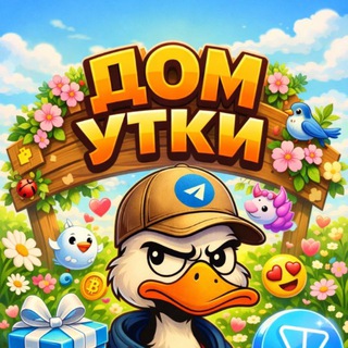 Telegram profile photo for Чат Дом Утки❤️
