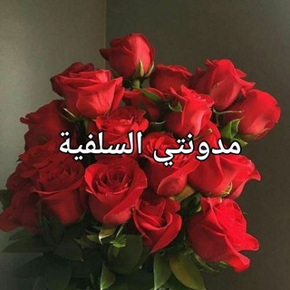 Telegram profile photo for مدونتي السلفية
