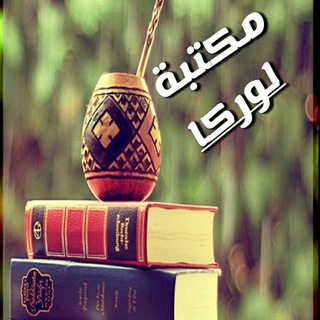 Telegram profile photo for ✏️📚مكتبة لوركا📚✏️