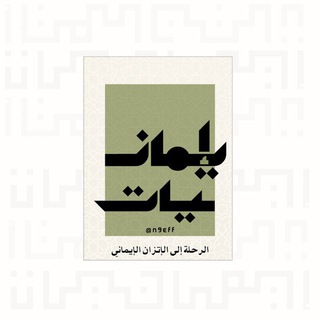 Telegram profile photo for إيمانيات - نايف السبيعي