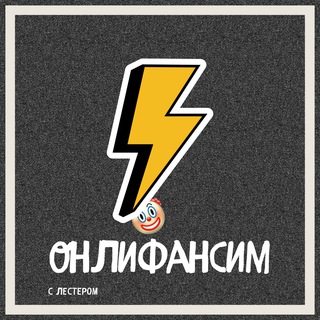 Telegram profile photo for онлифансим с лестером: Onlyfans ведение и трафик