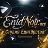 Telegram profile photo for ℰ𝓃𝒾𝒹𝒩𝑜𝒾𝓇.ᵃᵉᵖ | Студия Едиторства