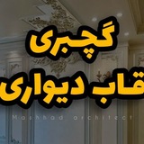 Telegram profile photo for ⚜️گچبری و قاب دیواری مشهد⚜️
