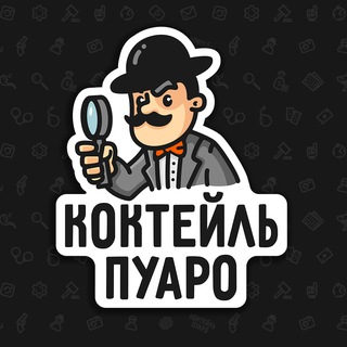 Telegram profile photo for Коктейль Пуаро