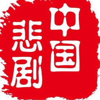 Telegram profile photo for 【交流群】中国悲剧档案