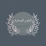 Telegram profile photo for علوم صحية 12م